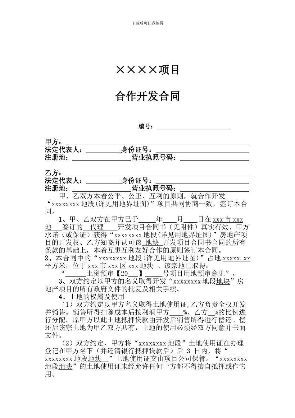 房地产项目合作可发合同_第2页