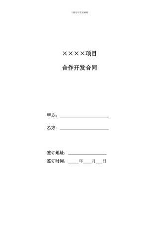 房地产项目合作可发合同