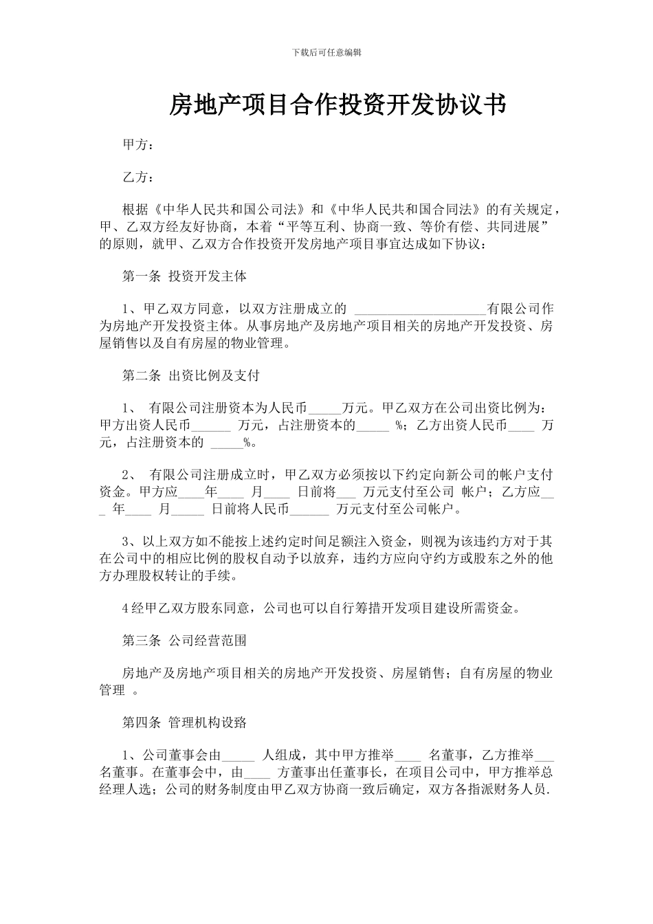 房地产项目合作投资开发协议书_第1页