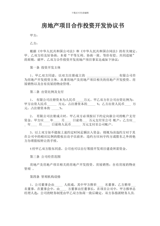 房地产项目合作投资开发协议书