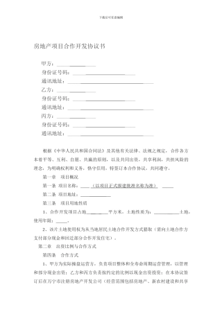 房地产项目合作开发协议书