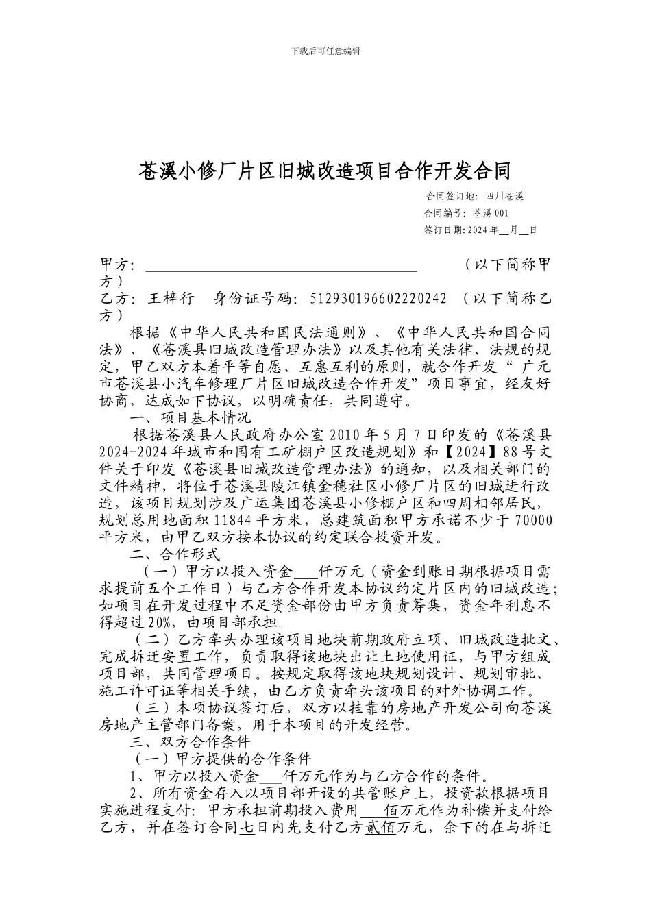 房地产项目合作开发合同_第1页