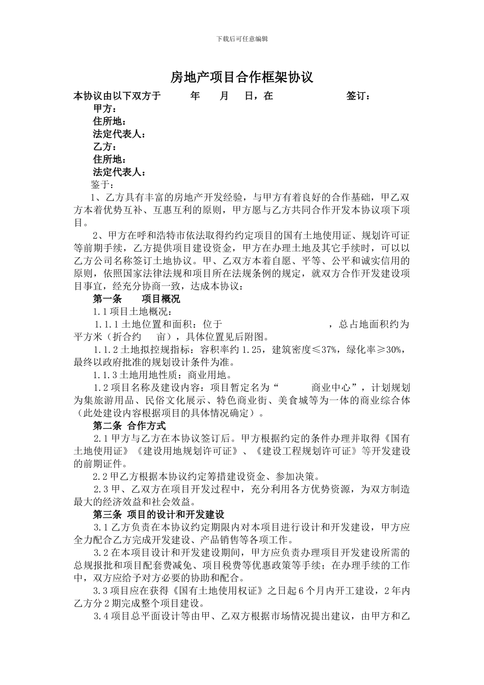 房地产项目合作框架协议_第1页