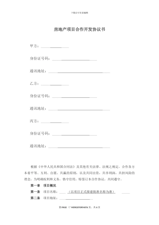 房地产项目合作开发协议书