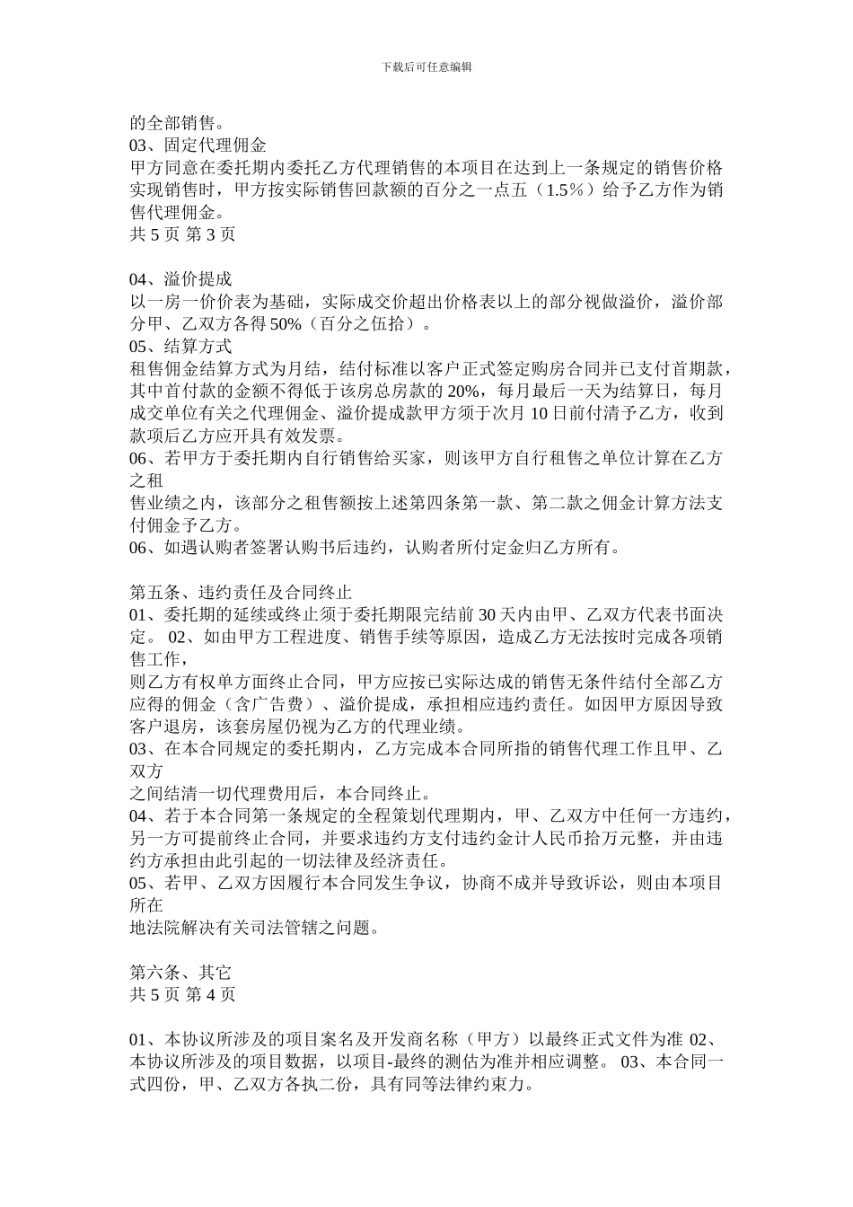 房地产销售代理合同xx楼盘_第3页