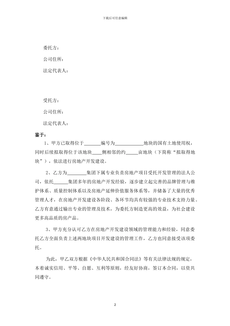 房地产项目委托开发管理合同_第3页