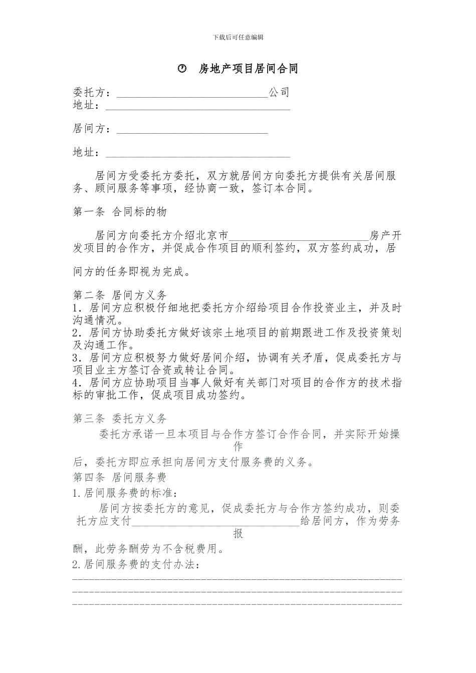 房地产项目居间合同2024_第1页