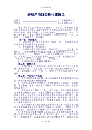 房地产项目委托代建协议