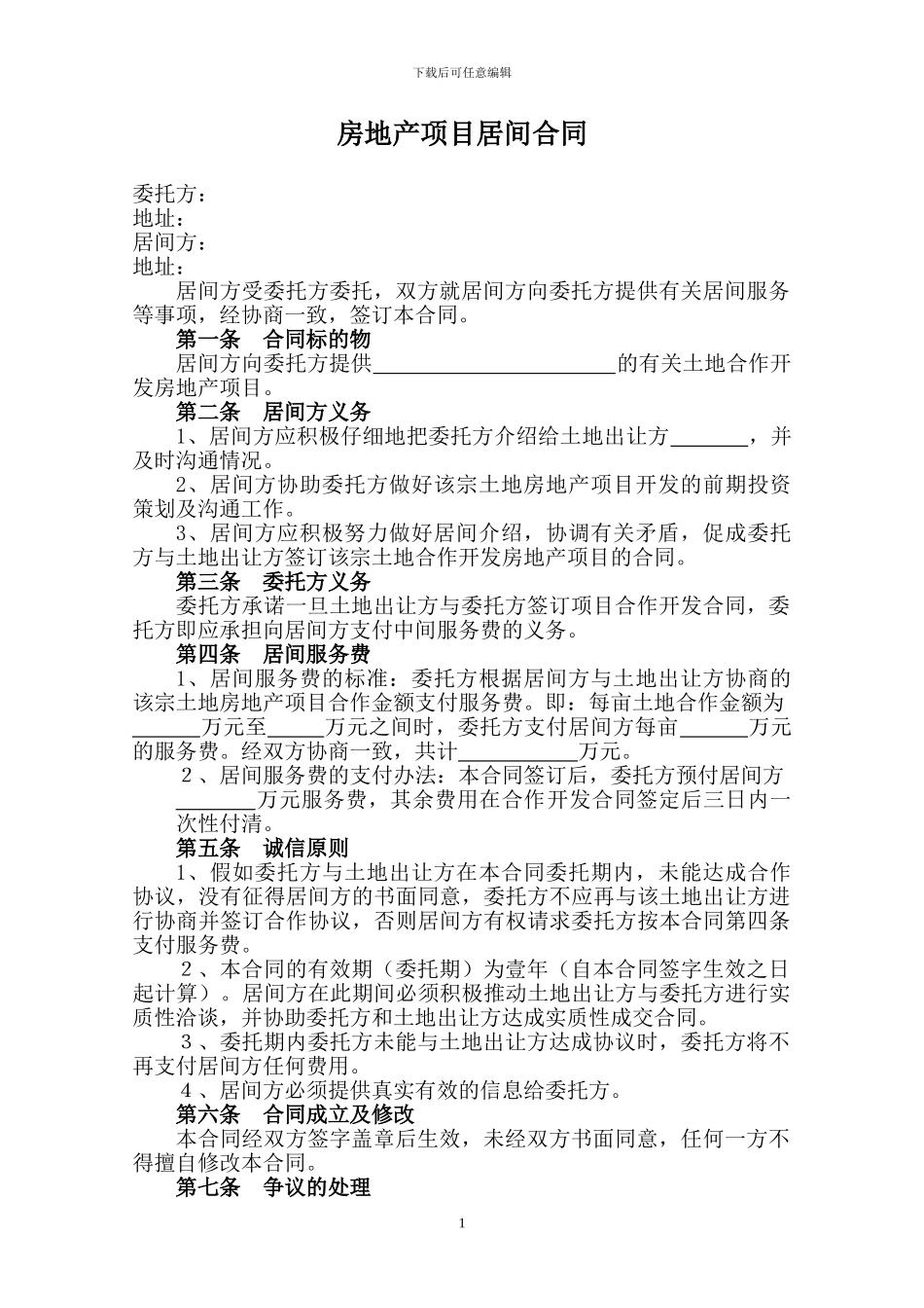 房地产项目居间合同(土地)_第1页