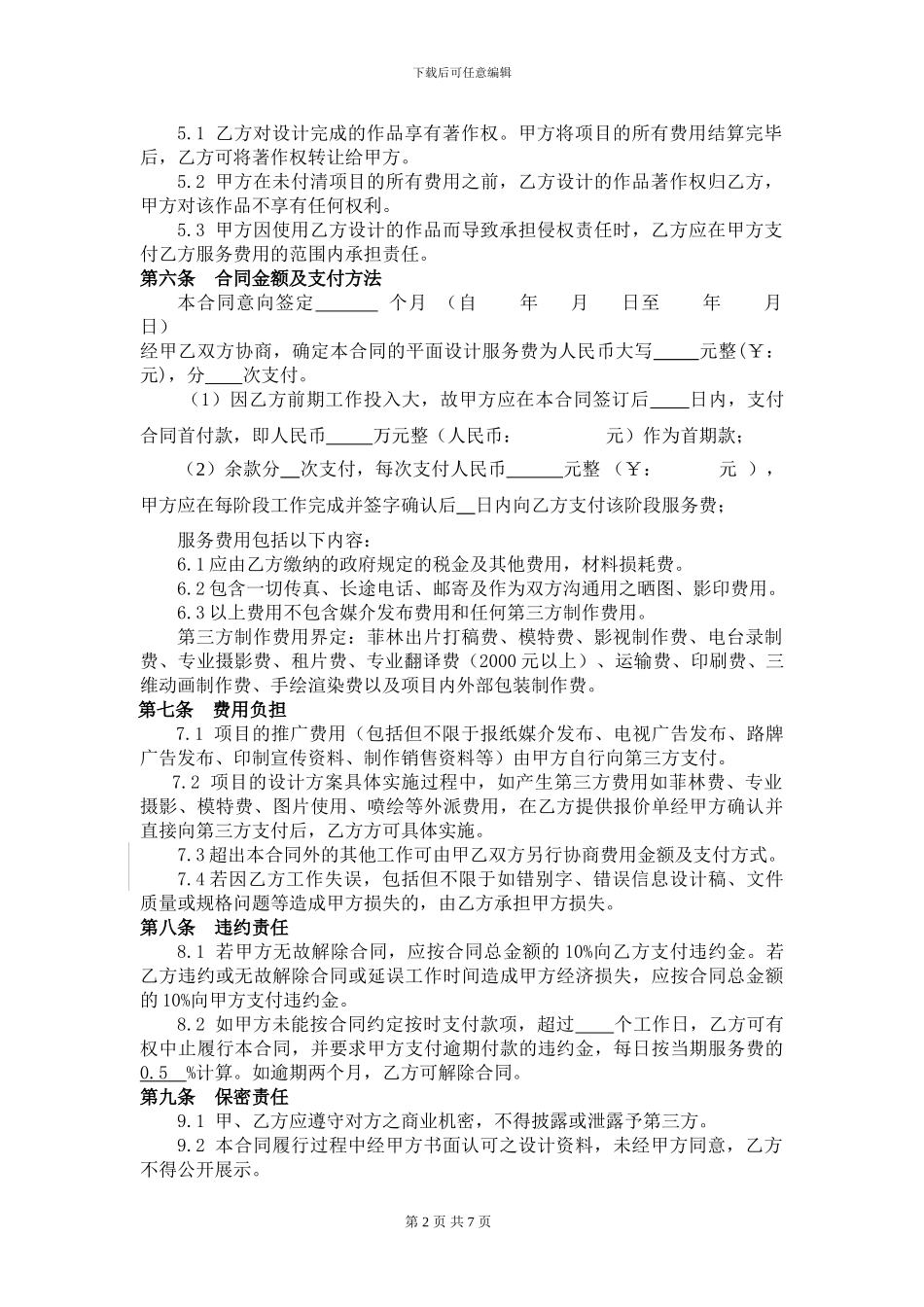 房地产项目平面设计合同_第2页