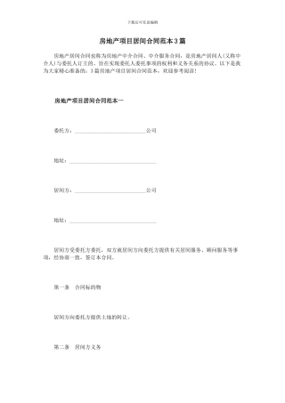 房地产项目居间合同范本3篇