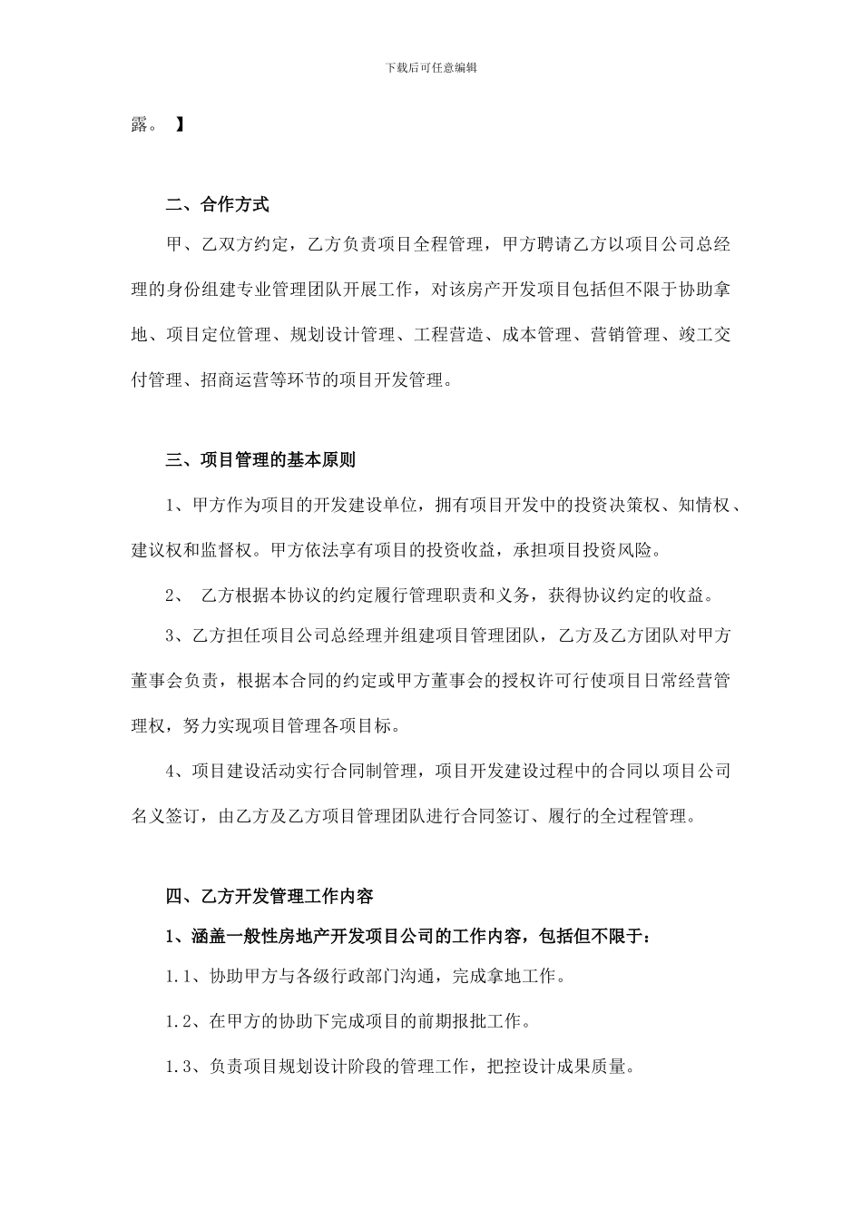 房地产项目开发委托管理合作协议书_第3页