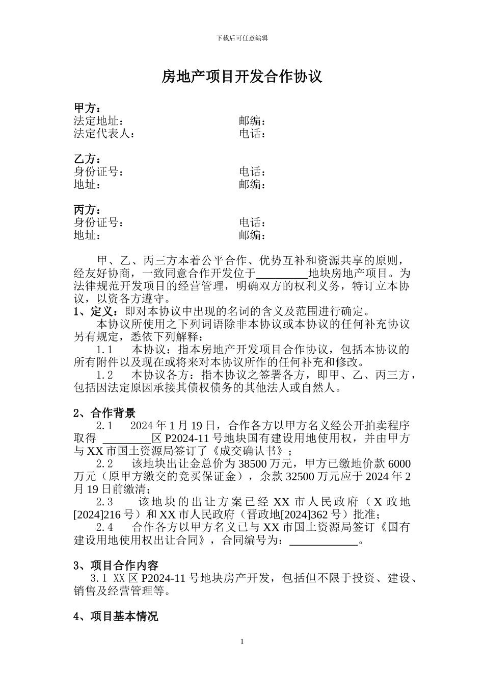 房地产项目开发合作协议1_第1页