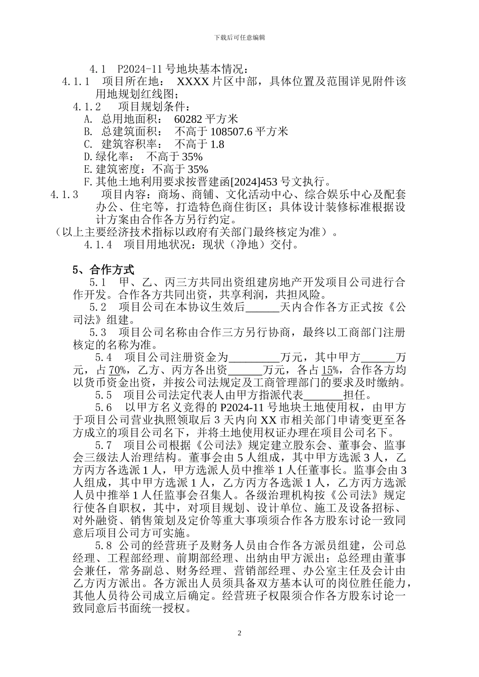 房地产项目开发合作协议1_第2页