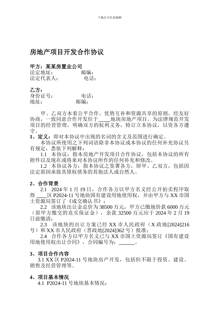 房地产项目开发合作协议书_第1页