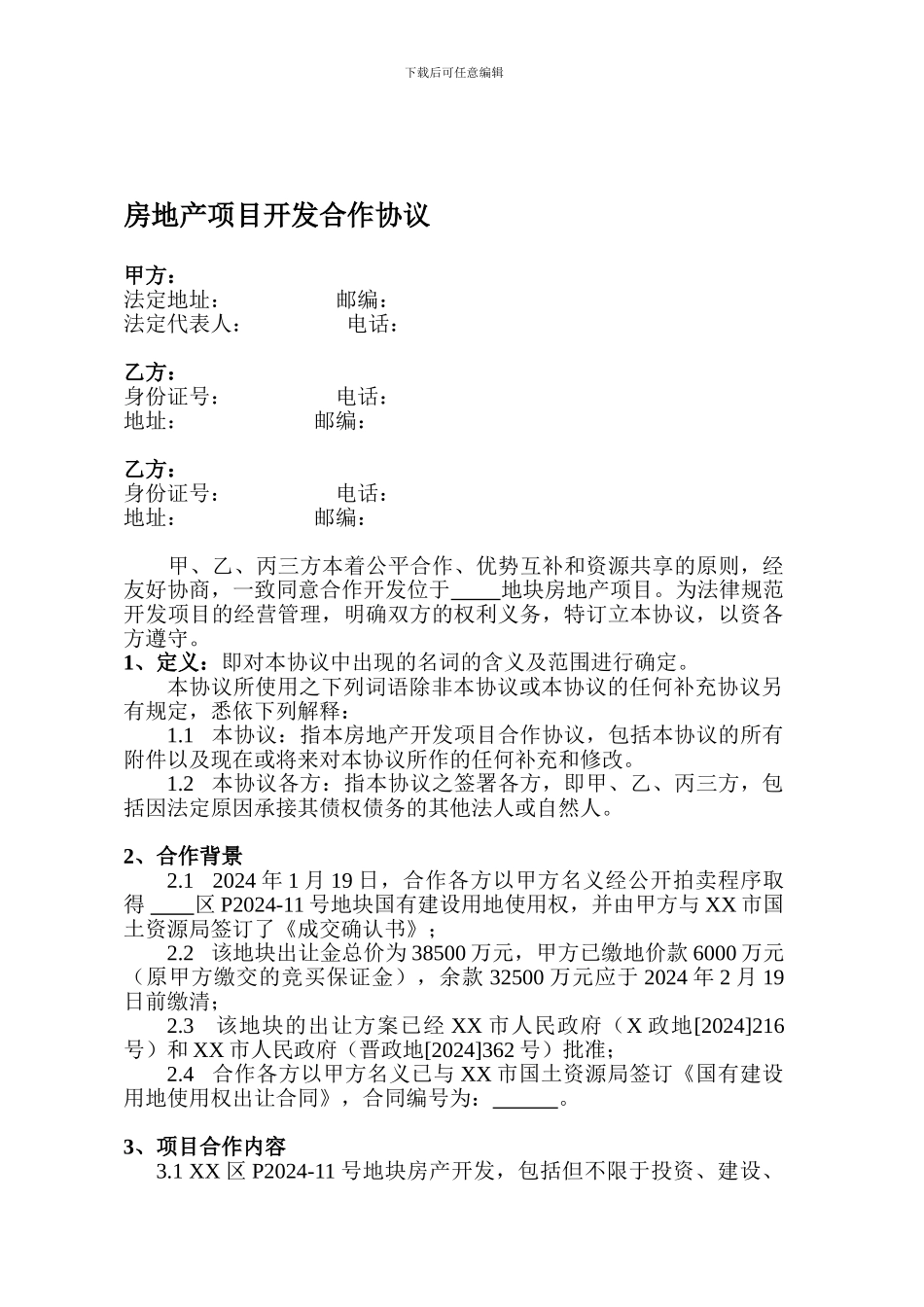 房地产项目开发合作协议书222_第1页