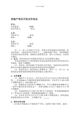 房地产项目开发合作协议书222