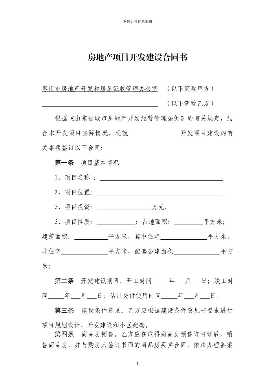 房地产项目开发建设合同书_第2页