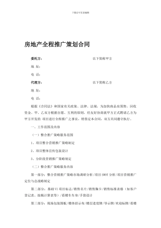 房地产项目推广合同