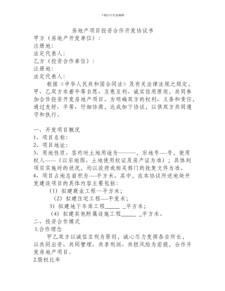 房地产项目投资合作开发协议书