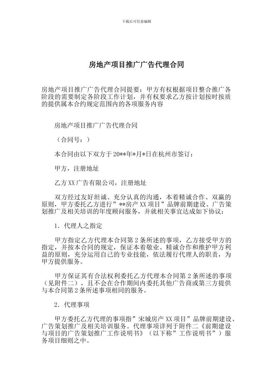 房地产项目推广广告代理合同_第1页
