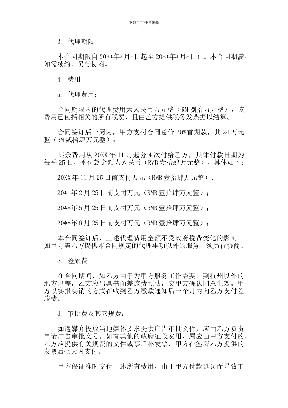 房地产项目推广广告代理合同_第2页