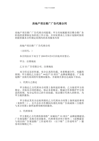 房地产项目推广广告代理合同