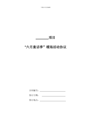 房地产项目暖场活动协议