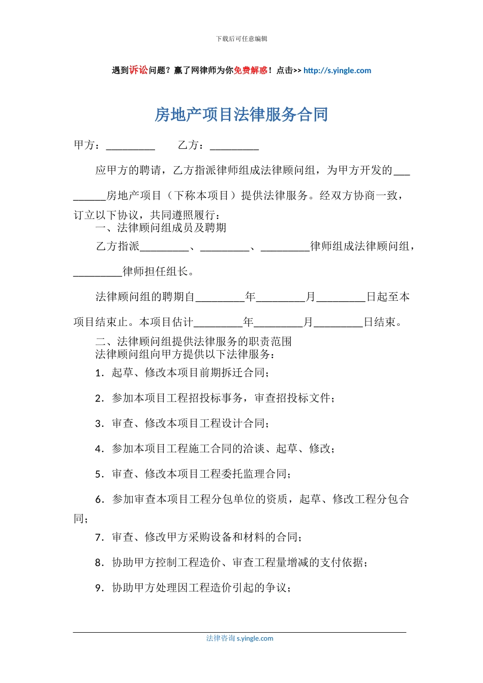 房地产项目法律服务合同_第1页
