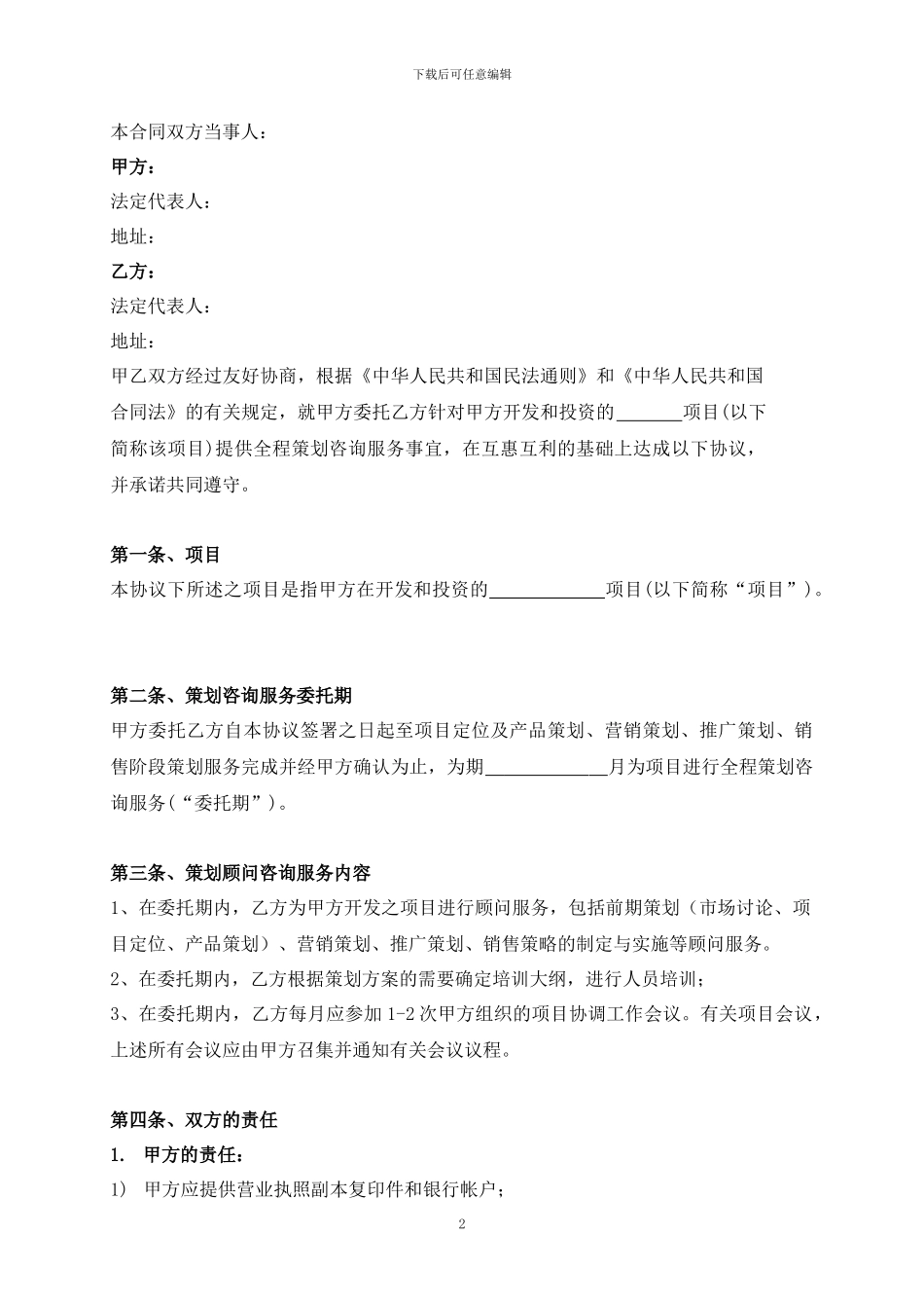 房地产项目策划顾问合同_第2页