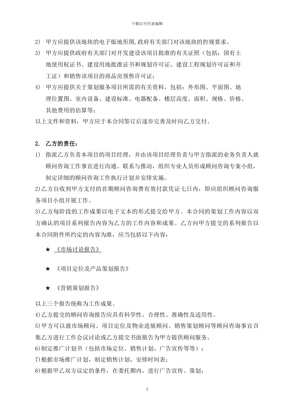 房地产项目策划顾问合同_第3页