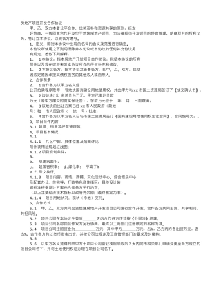 房地产项目合作协议书