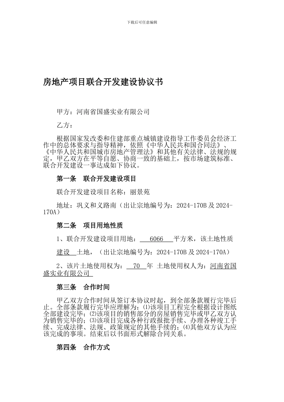 房地产项目联合开发建设协议1--修改_第1页