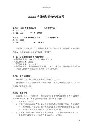 房地产项目策划销售代理合同范本