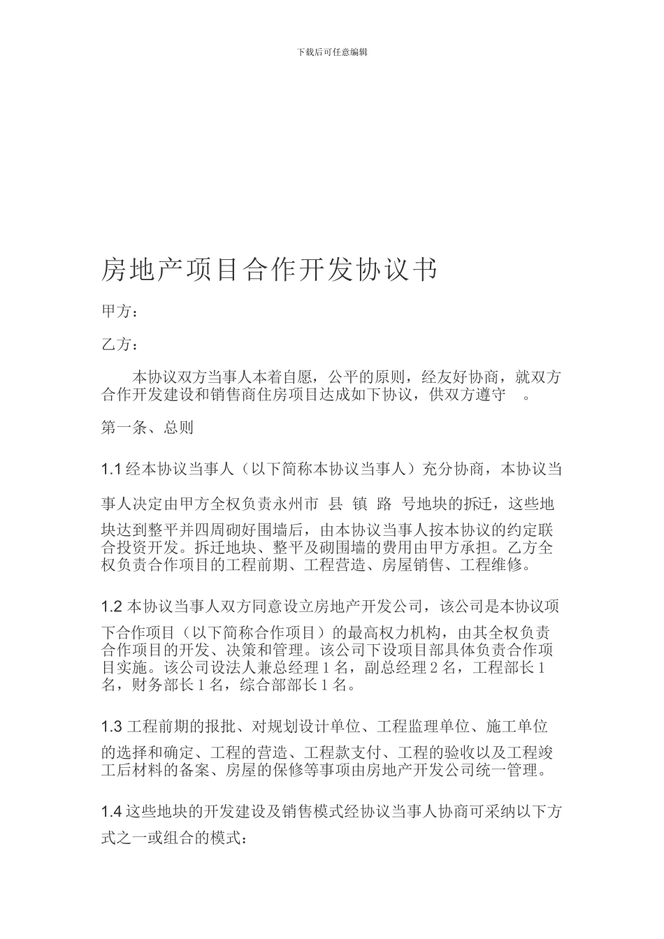 房地产项目合作开发协议_第1页