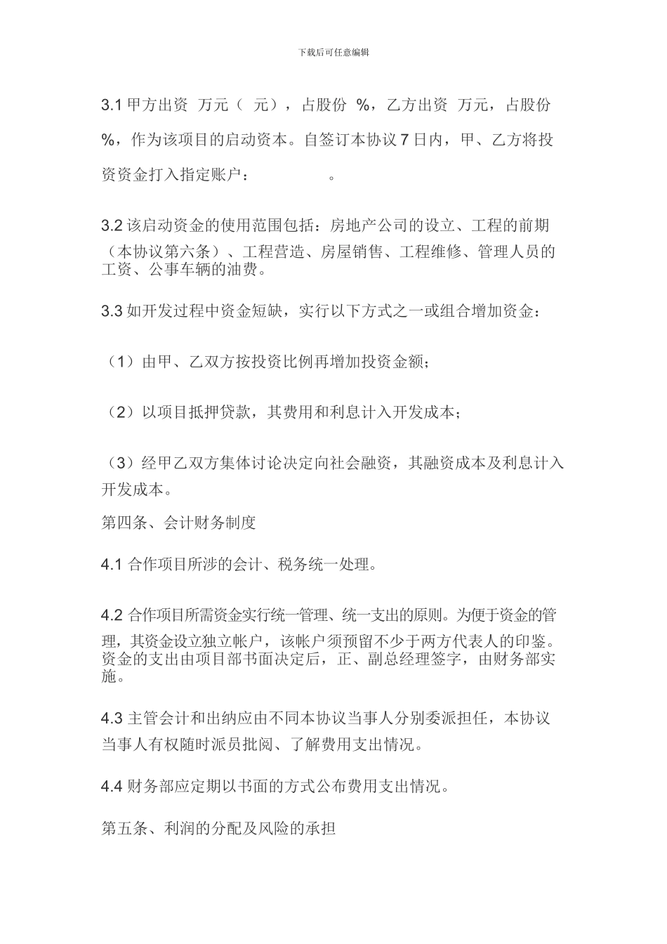 房地产项目合作开发协议_第3页