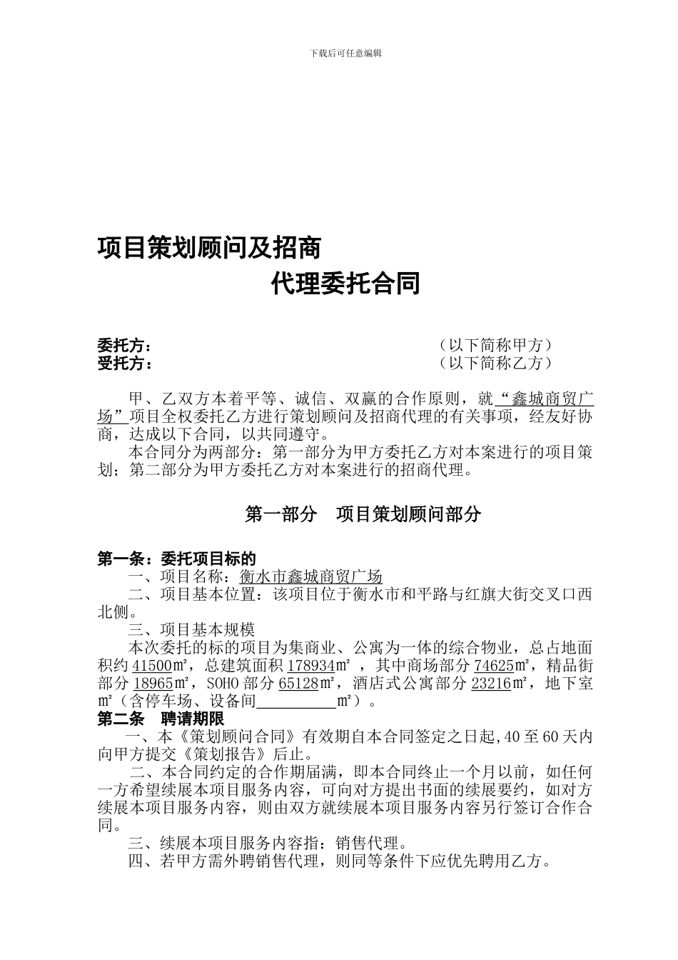 房地产项目营销策划及招商代理合同正式_第1页