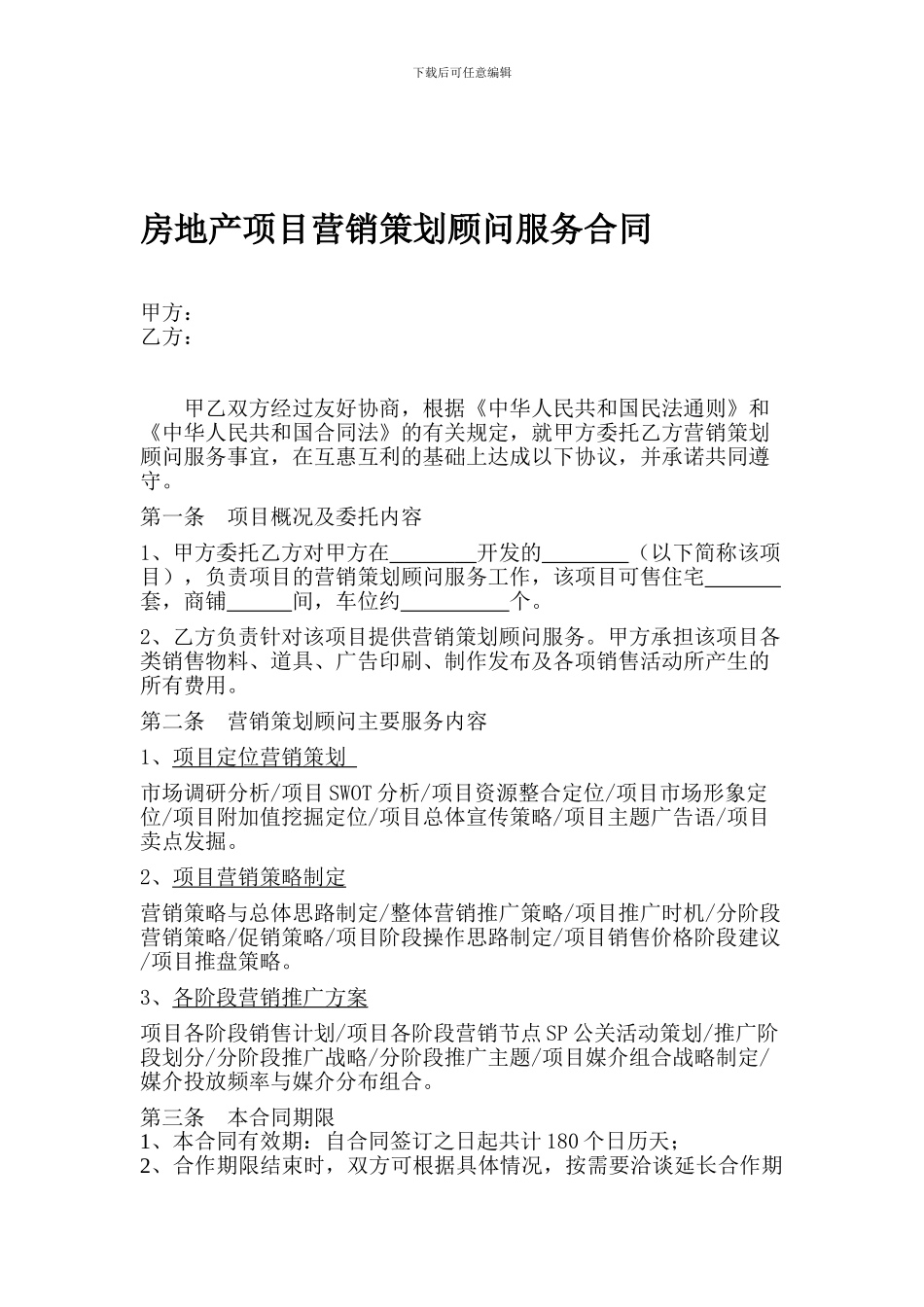 房地产项目营销策划顾问服务合同(范本)_第1页