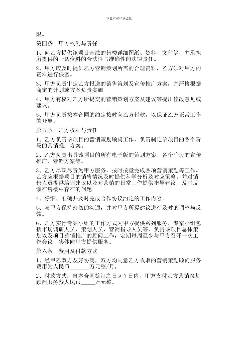 房地产项目营销策划顾问服务合同(范本)_第2页