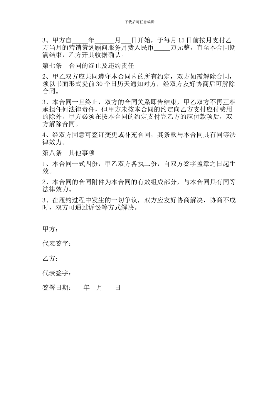 房地产项目营销策划顾问服务合同(范本)_第3页