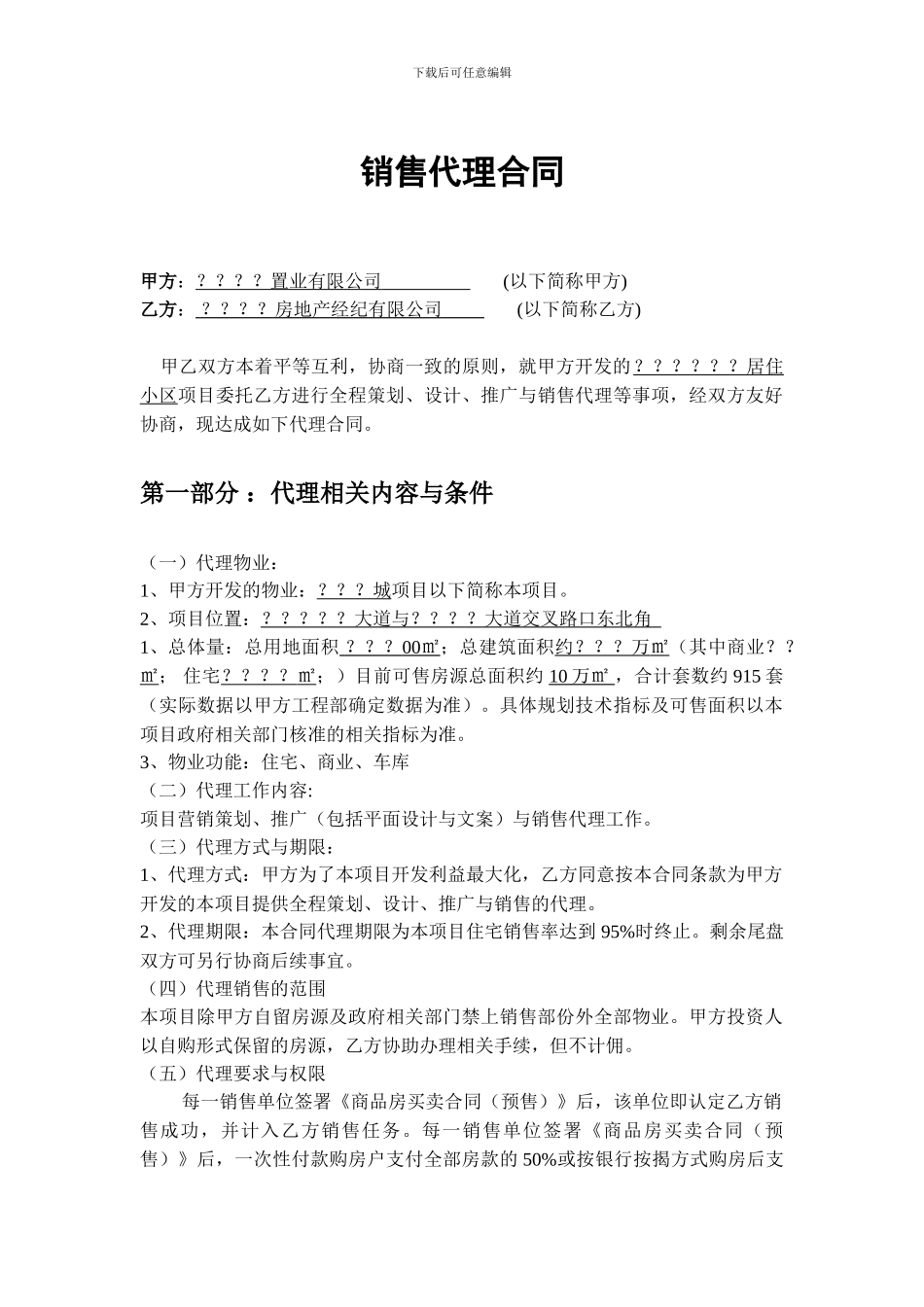 房地产项目营销代理合同_第1页