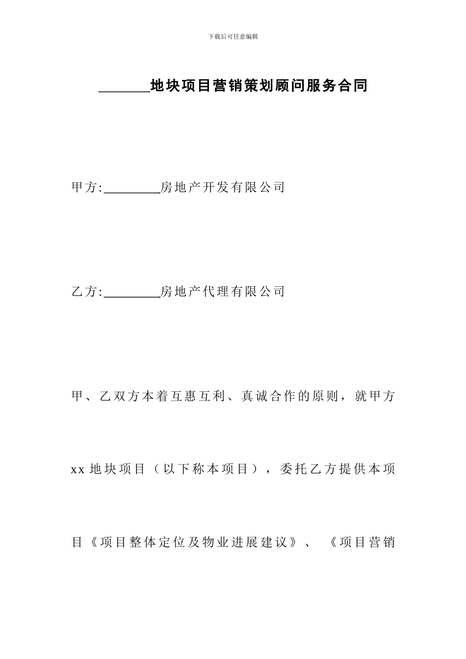 房地产项目营销策划顾问服务合同_第1页