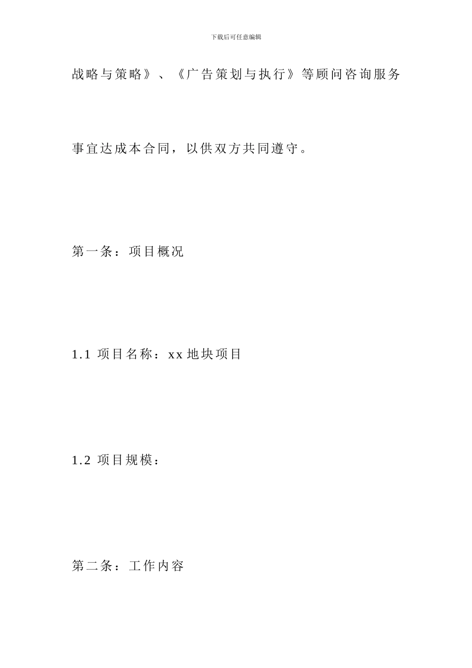 房地产项目营销策划顾问服务合同_第2页