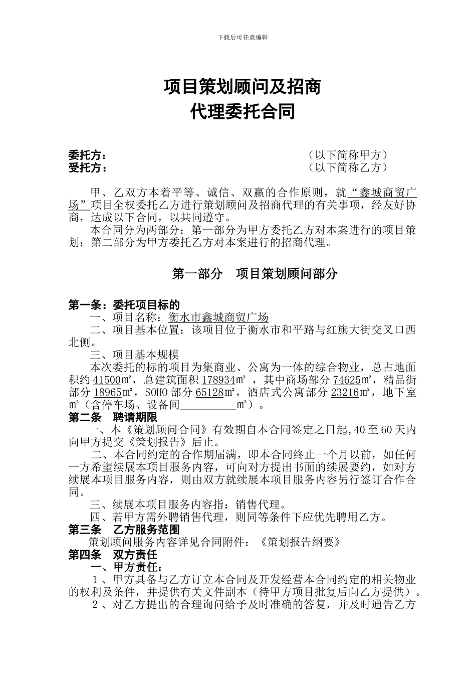 房地产项目营销策划及招商代理合同_第1页