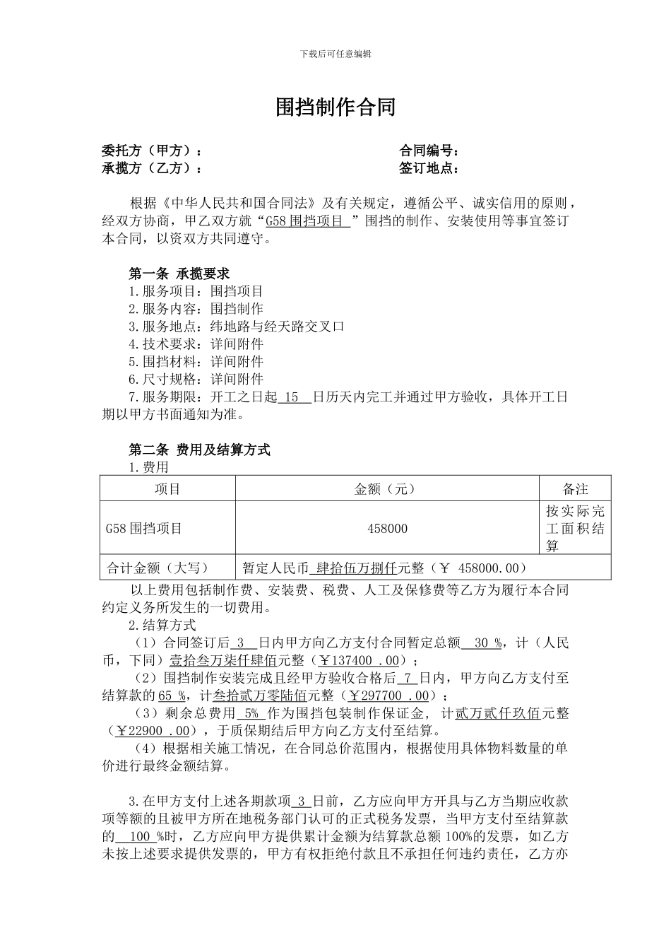 房地产项目围挡包装制作合同_第1页