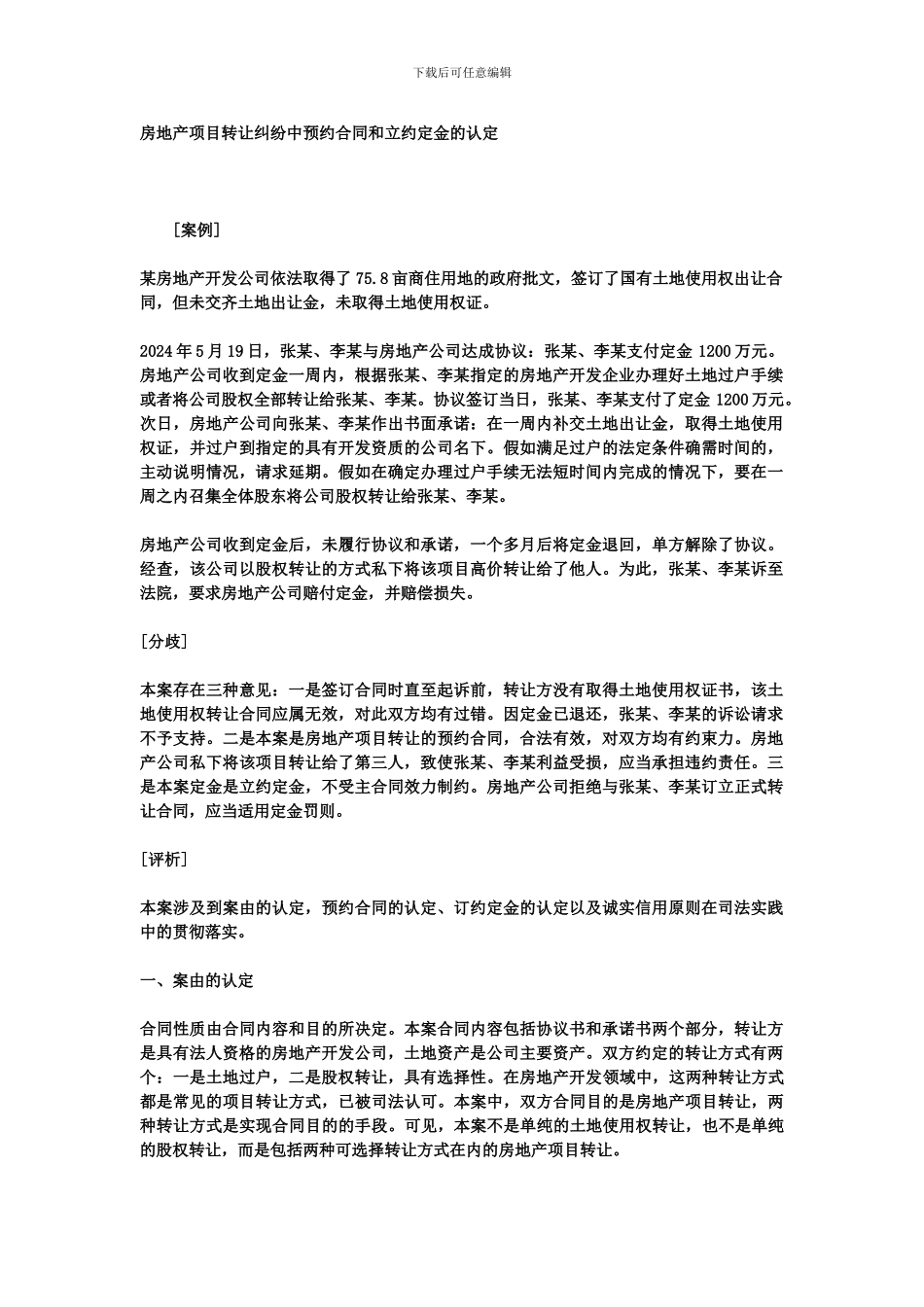 房地产项目转让纠纷中预约合同和立约定金的认定_第1页