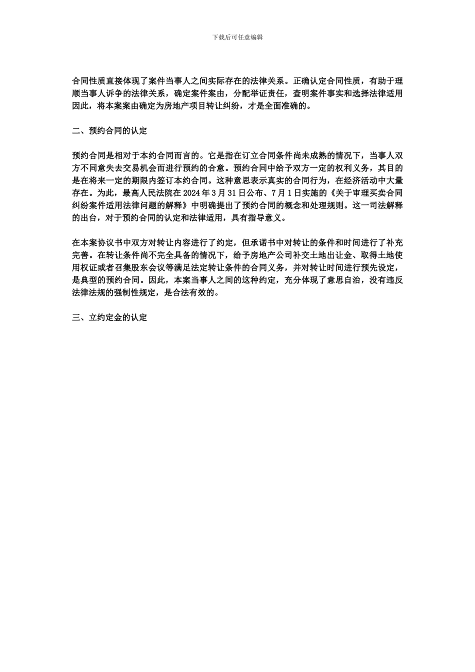 房地产项目转让纠纷中预约合同和立约定金的认定_第2页