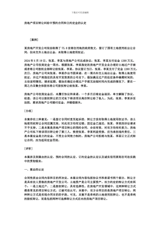 房地产项目转让纠纷中预约合同和立约定金的认定