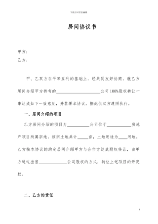 房地产项目转让居间协议书