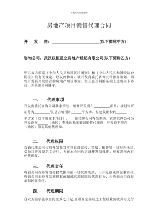 房地产项目销售代理合同